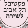 סוףסוף לאינסוף: ספקטקל שירה עברית עכשווית - 